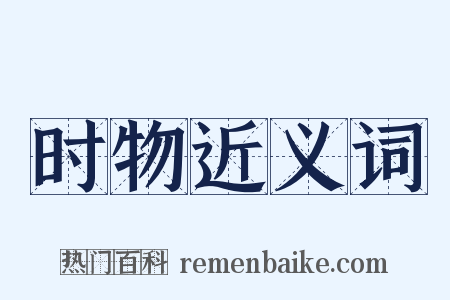 时物近义词是什么意思的图片